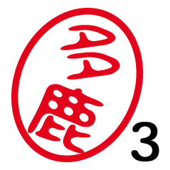 「多鹿」はんこde敬語丁寧語３