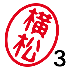 「横松」はんこde敬語丁寧語３