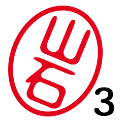 「山石」はんこde敬語丁寧語３