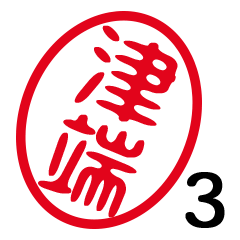 「津端」はんこde敬語丁寧語３