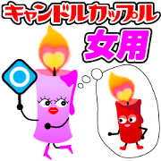 CandleCouple Female CandleCouple Female