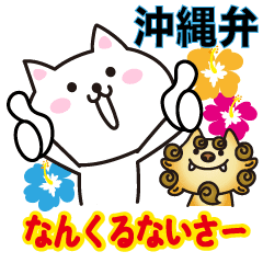 沖縄の方言ネコ なんくるないさー Line スタンプ Line Store 沖縄の方言ネコ なんくるないさー Line スタンプ Line Store