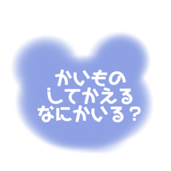 親子の日常会話（ひらがなデカ文字）クマ