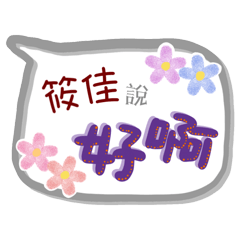 筱佳來了(專用姓名貼圖)