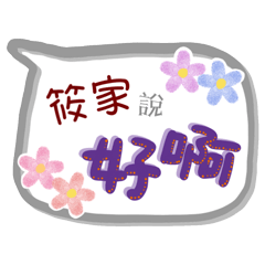 筱家來了(專用姓名貼圖)