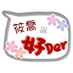 筱喬來了(專用姓名貼圖)