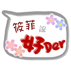 筱菲來了(專用姓名貼圖)