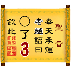 奉天承運 老趙詔曰: X了 3 (姓名專用聖旨)