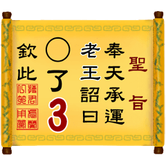 奉天承運 老王詔曰: X了 3 (姓名專用聖旨)