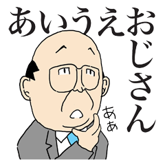 あいうえおじさん