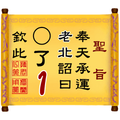 奉天承運 老北詔曰: X了 1 (姓名專用聖旨)