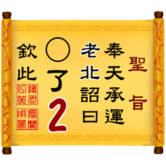 奉天承運 老北詔曰: X了 2 (姓名專用聖旨)