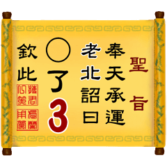 奉天承運 老北詔曰: X了 3 (姓名專用聖旨)