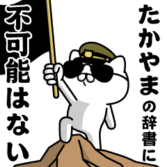 "TAKAYAMA"name/Military cat