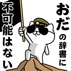 "ODA"name/Military cat2