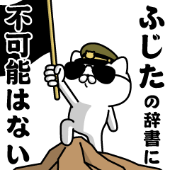 "FUJITA"name/Military cat2
