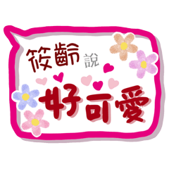 筱齡來了(專用姓名貼圖)