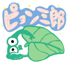 Byun of frog Saburo
