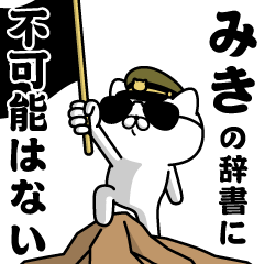 "MIKI"name/Military cat