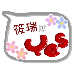 筱瑞來了(專用姓名貼圖)