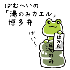 Bamuhei mug frog Hakata dialect