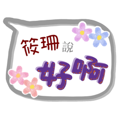 筱珊來了(專用姓名貼圖)