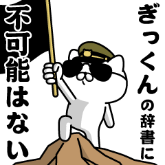 "GIKKUN"name/Military cat