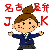 kawaii NAGOYA dialect JK sticker kawaii NAGOYA dialect JK sticker