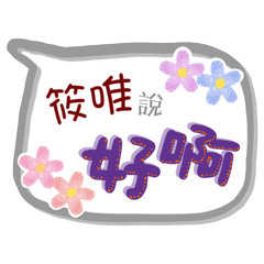 筱唯來了(專用姓名貼圖)