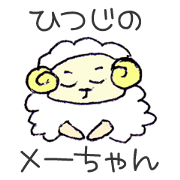 sheep name Me-chan sheep name Me-chan