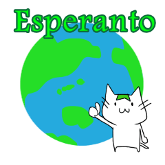 【人工】エスペラント猫ちゃん【言語】