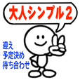 大人が使いたいシンプル2
