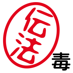 「伝法」はんこde毒舌煽りツッコミ