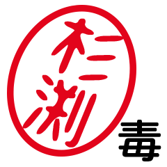 「杉渕」はんこde毒舌煽りツッコミ