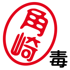 「角崎」はんこde毒舌煽りツッコミ