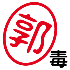 「郭」はんこde毒舌煽りツッコミ
