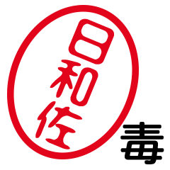 「日和佐」はんこde毒舌煽りツッコミ