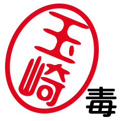 「玉崎」はんこde毒舌煽りツッコミ