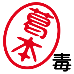 「葛本」はんこde毒舌煽りツッコミ