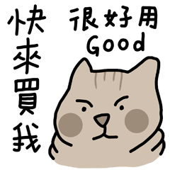 米腸貓的生活實用語錄