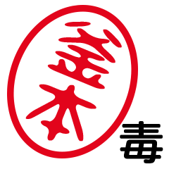 「釜本」はんこde毒舌煽りツッコミ
