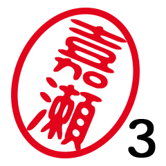 「嘉瀬」はんこde敬語丁寧語３