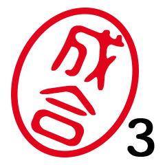 「成合」はんこde敬語丁寧語３