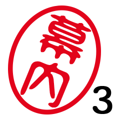 「幕内」はんこde敬語丁寧語３