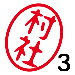 「村社」はんこde敬語丁寧語３