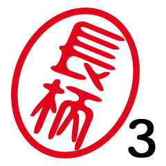 「長柄」はんこde敬語丁寧語３