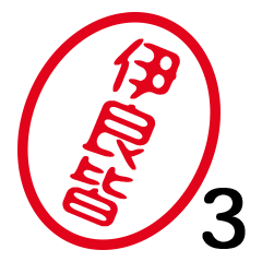 「伊良皆」はんこde敬語丁寧語３