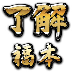 【福本】金の了解:(筆文字)