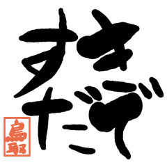 Large letter dialect Tottori version