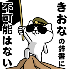 "KIONA"name/Military cat
